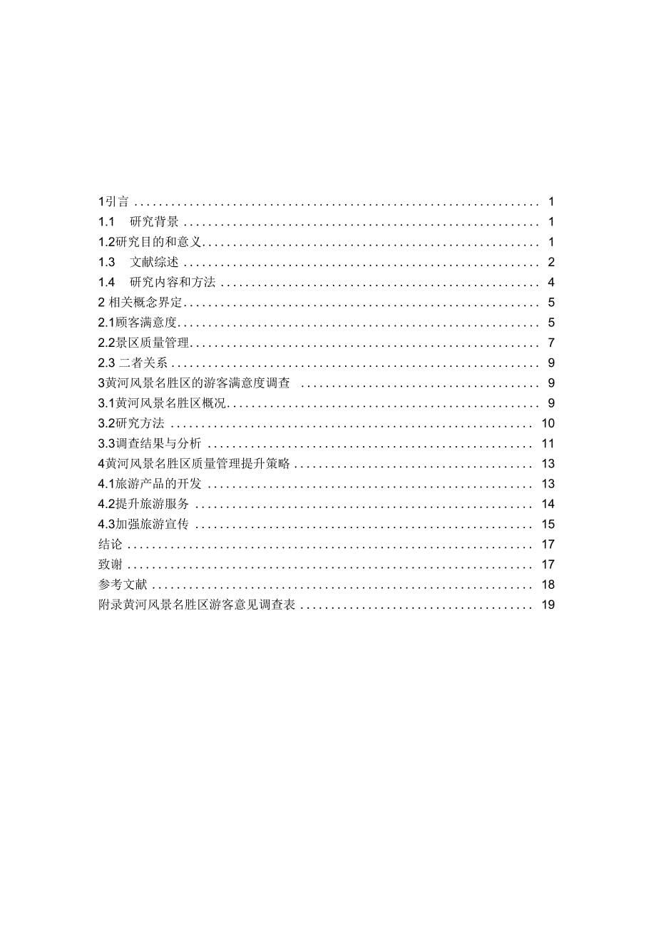 《基于顾客满意度的旅游景区质量管理提升研究》_第5页