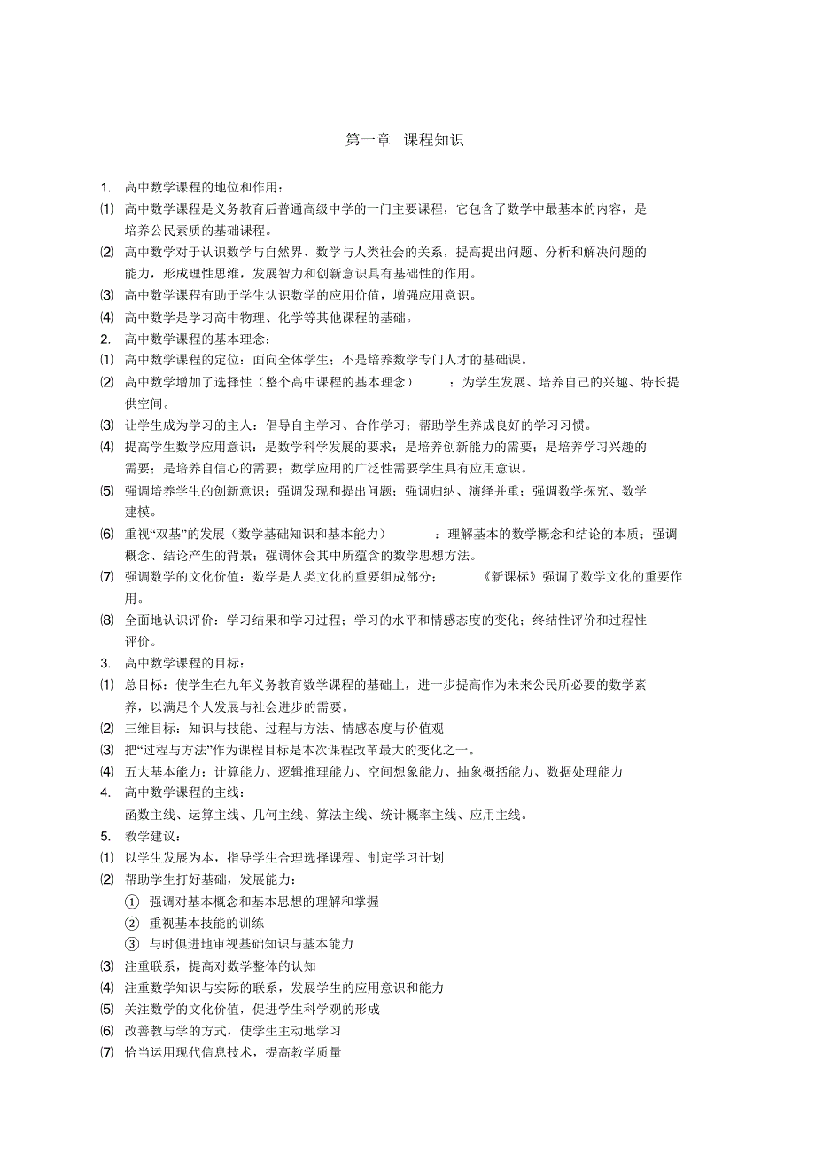 教师资格证数学学科高中数学_第1页