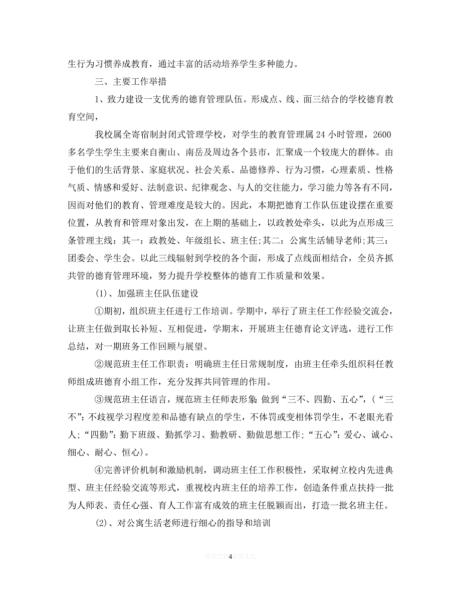 202X最新(精选）2020初中政教处的工作计划（通用）_第4页