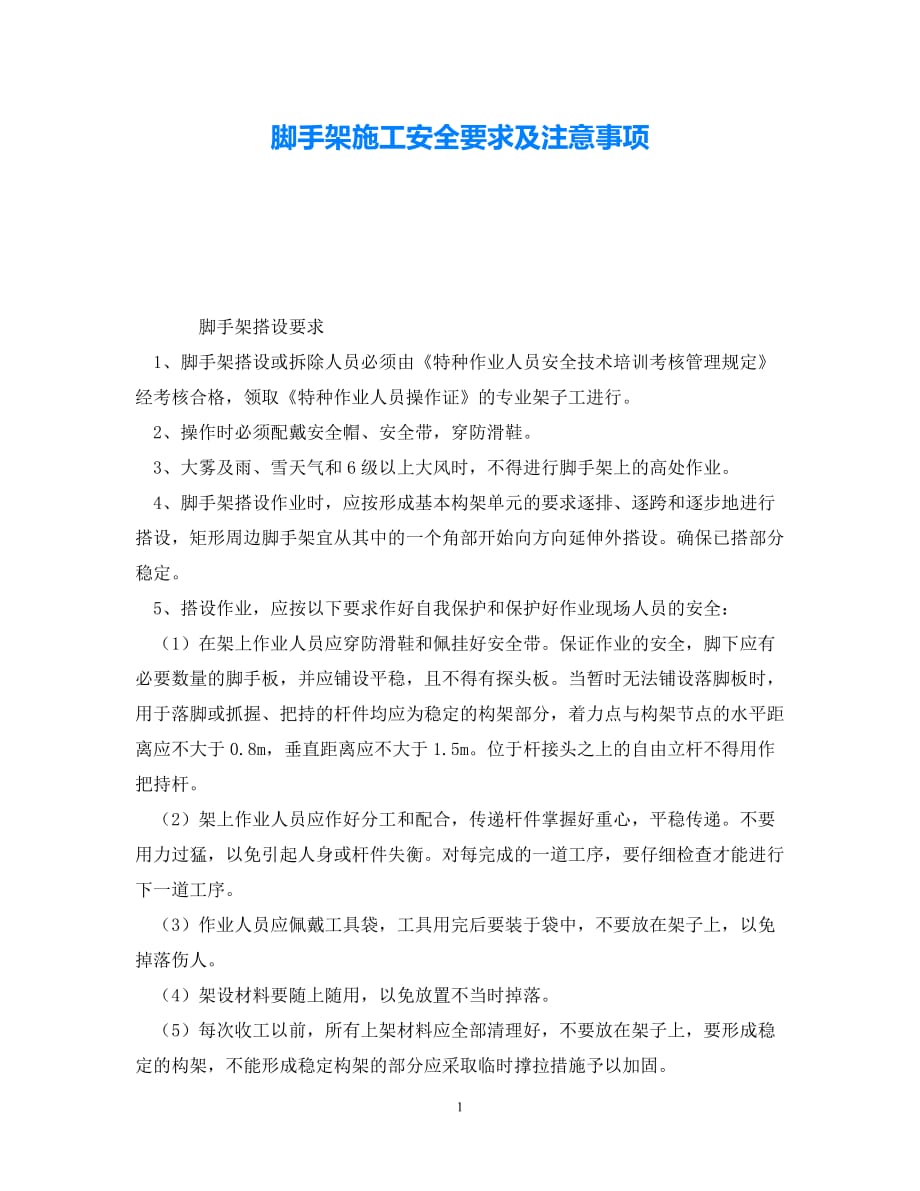 202X最新（优选)《安全技术》之脚手架施工安全要求及注意事项【通稿】_第1页