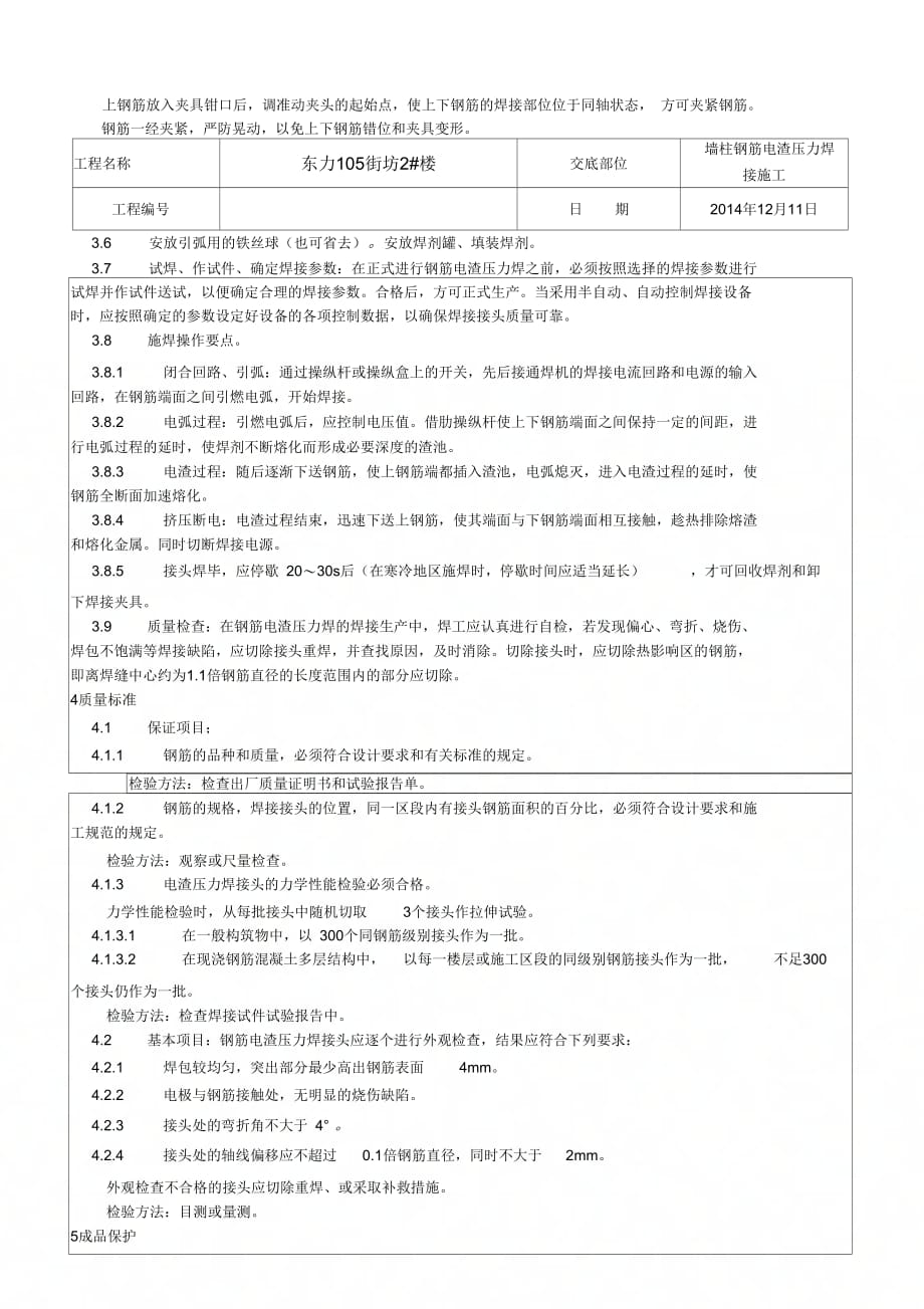 《墙柱电渣压力焊施工技术交底》_第2页