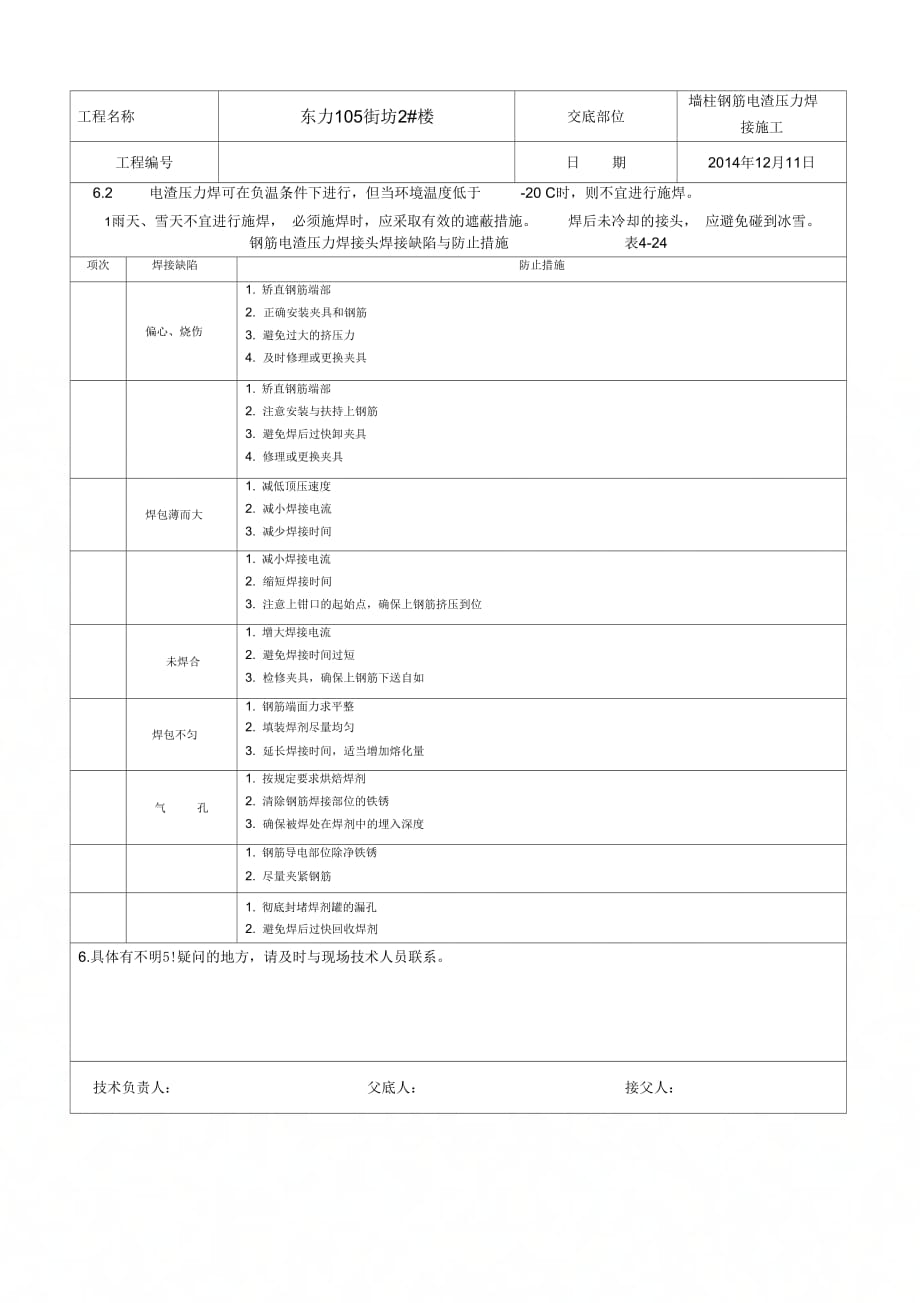 《墙柱电渣压力焊施工技术交底》_第4页