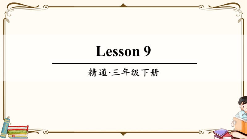 精通版三年级英语下册 Lesson 9 教学课件_第1页