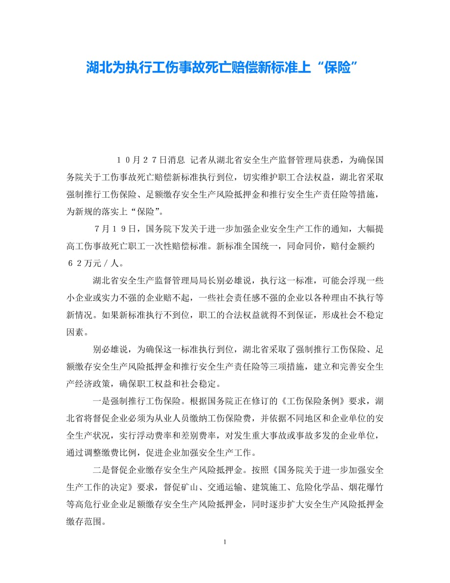 202X最新（优选)《工伤保险》之湖北为执行工伤事故死亡赔偿新标准上“保险”【通稿】_第1页