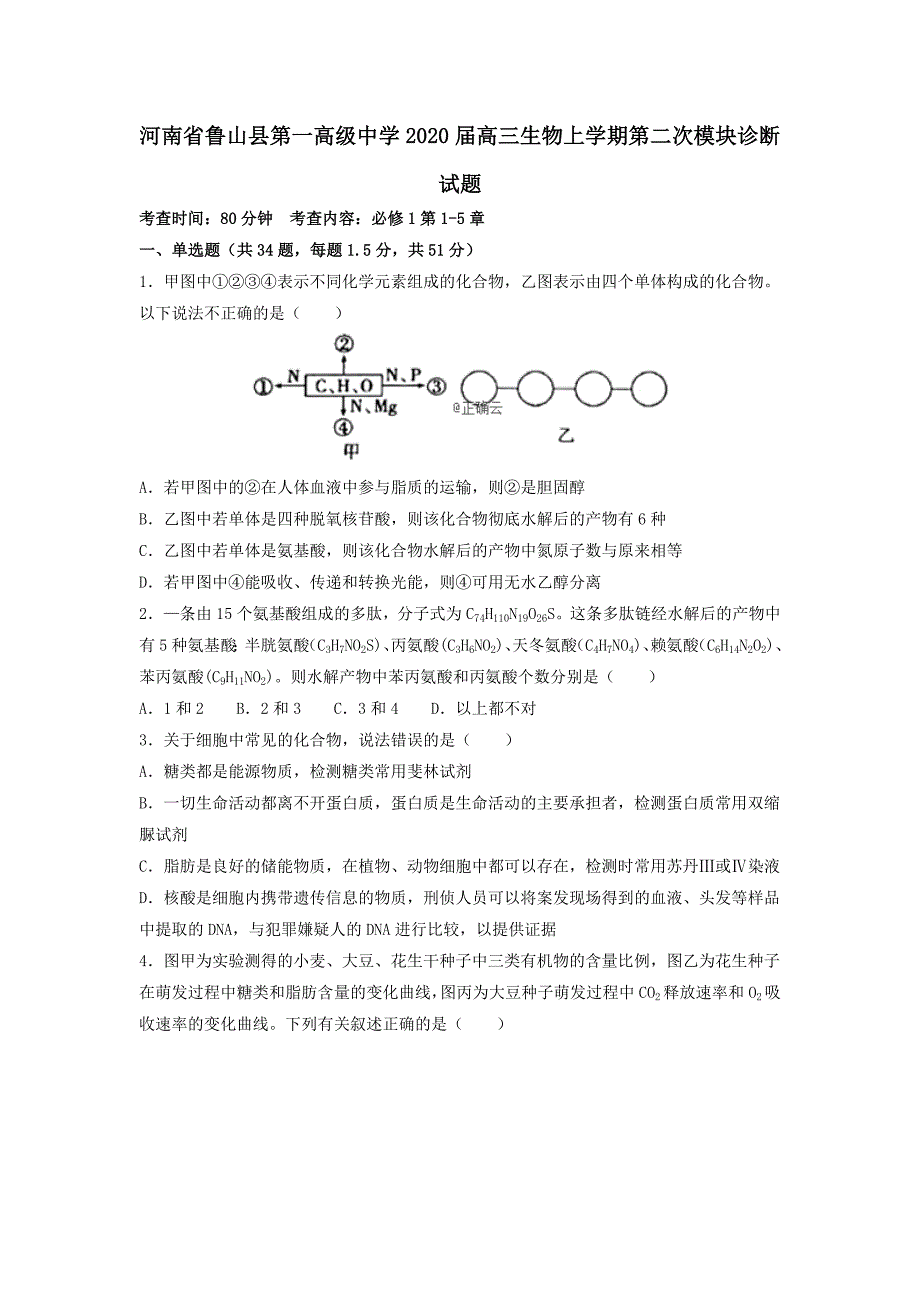 河南省鲁山县第一高级中学2020届高三生物上学期第二次模块诊断试题_第1页