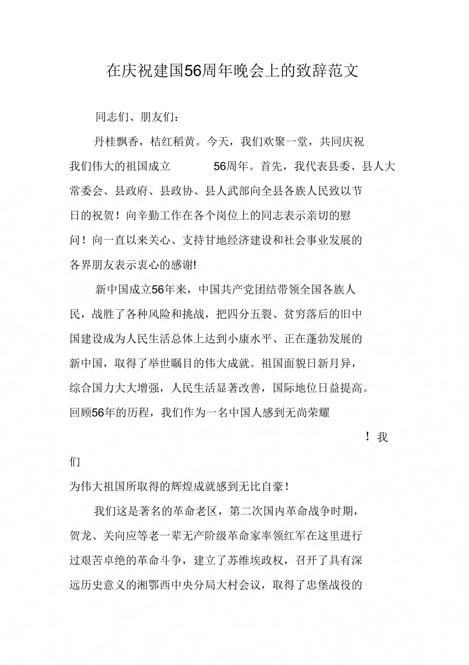 《在庆祝新中国成立56周年晚会上的致辞范文》_第1页