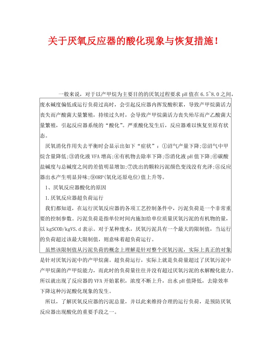 【202X最新】《安全环境-环保技术》之关于厌氧反应器的酸化现象与恢复措施！（通用）_第1页