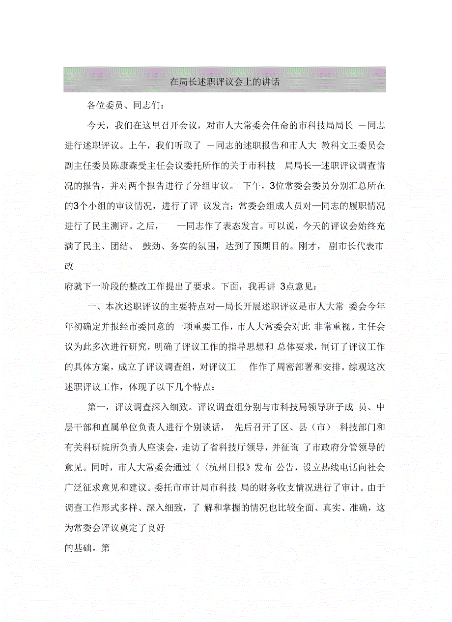 《在局长述职评议会上的讲话》_第3页