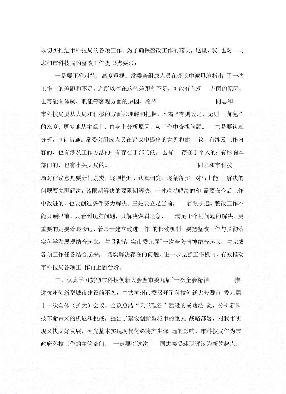 《在局长述职评议会上的讲话》_第5页