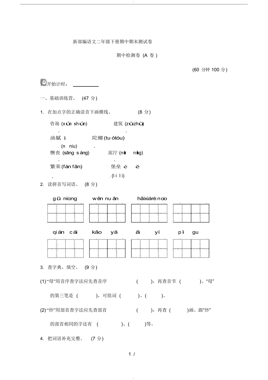 (完整版)新部编人教版二年级下册语文期中期末测试试卷_第1页