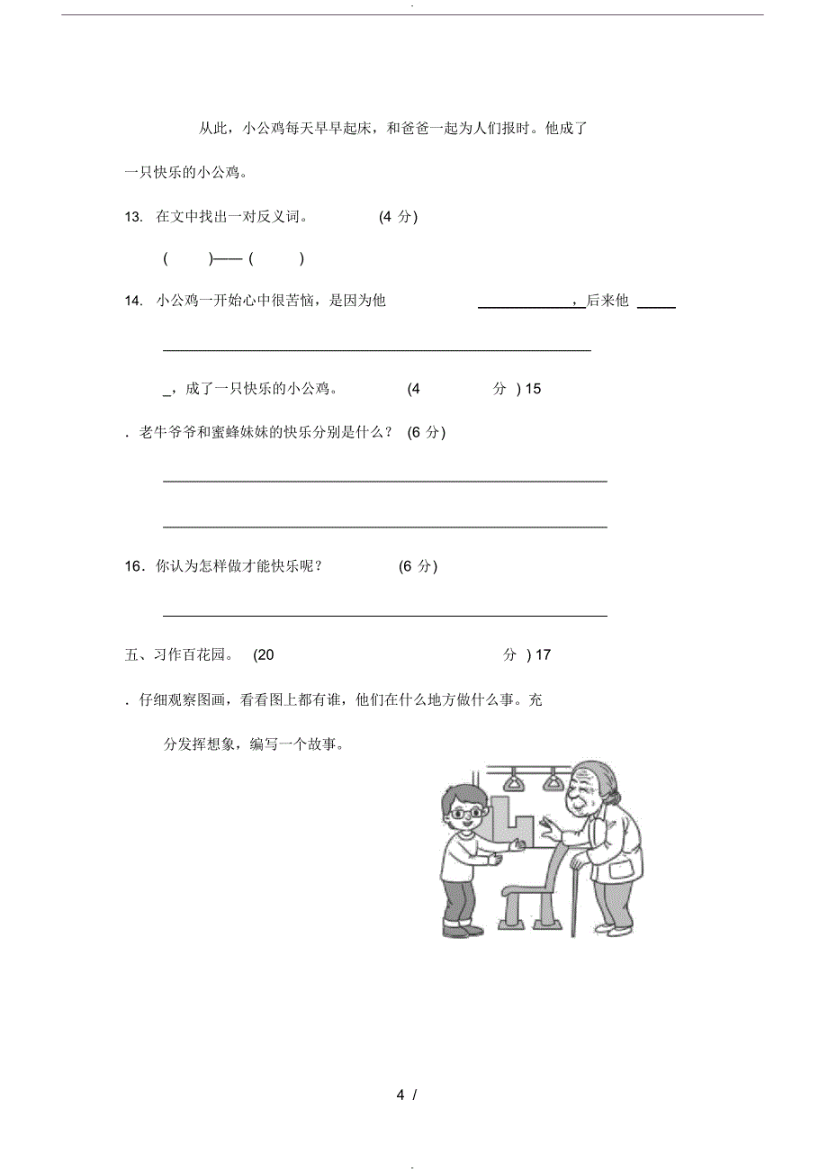 (完整版)新部编人教版二年级下册语文期中期末测试试卷_第4页