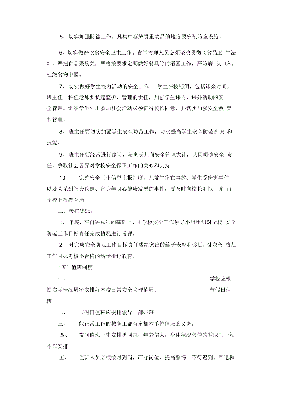 《学校各项安全管理制度》_第3页