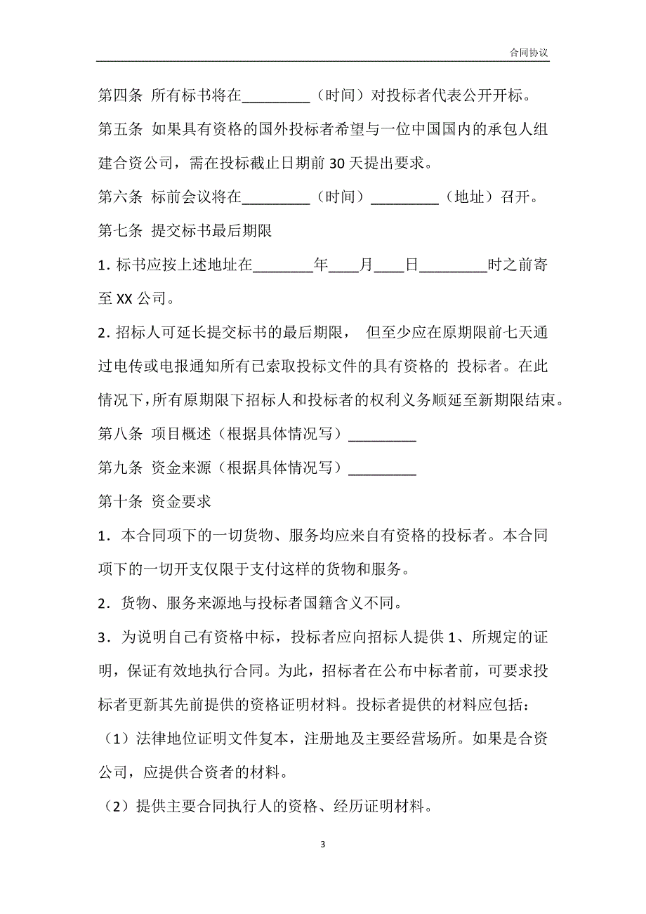 标准版区域买卖合同书模板_第3页