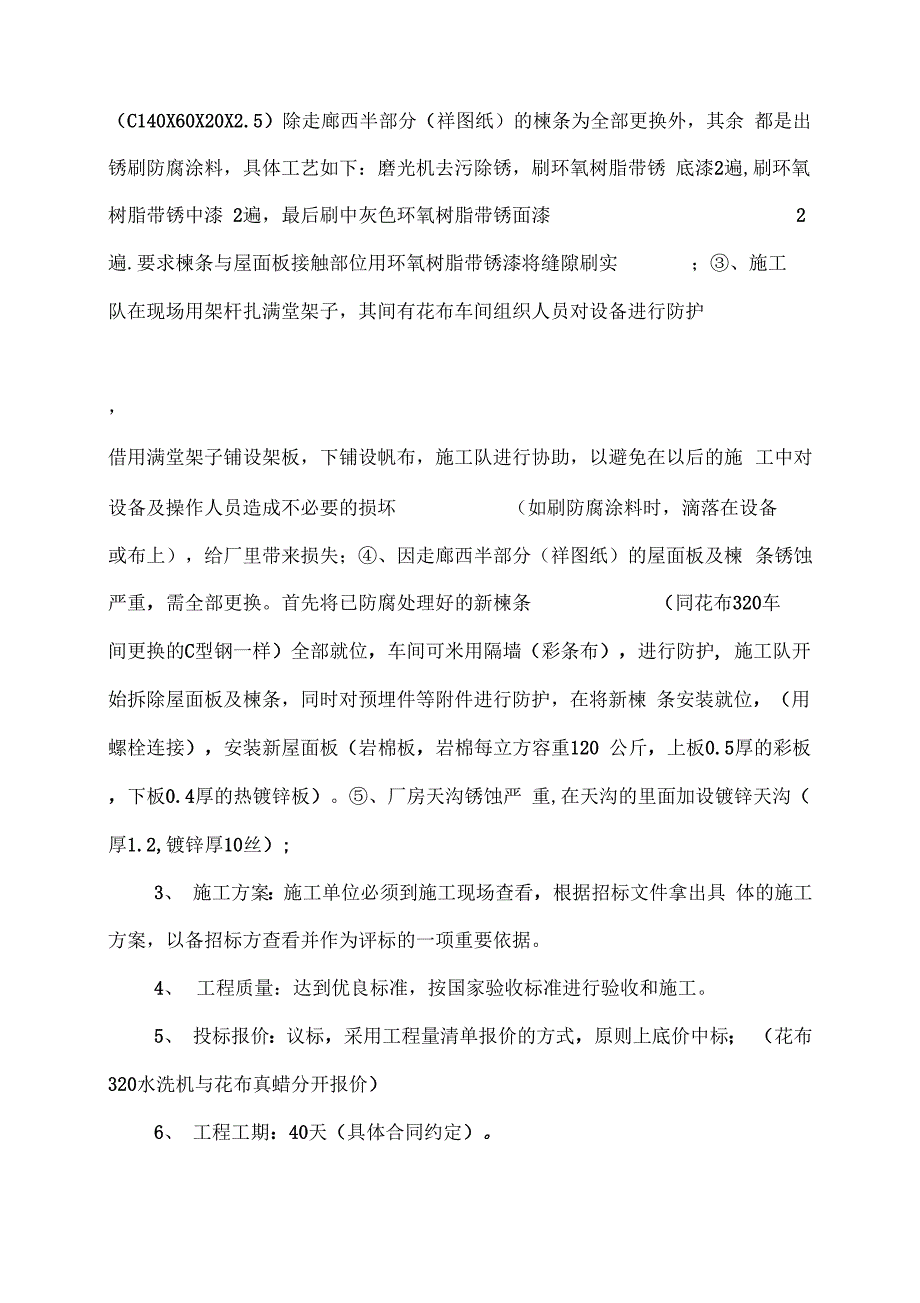 《华纺股份有限公司轻钢屋面工程项目招标书》_第4页