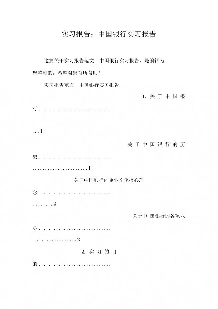 《实习报告：中国银行实习报告》_第1页