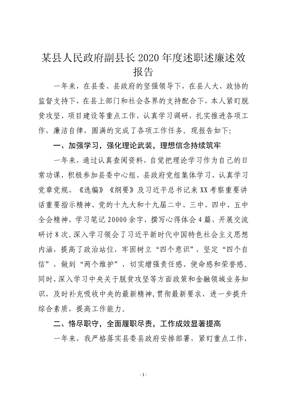 某县人民政府副县长2020年度述职述廉述效报告_第1页