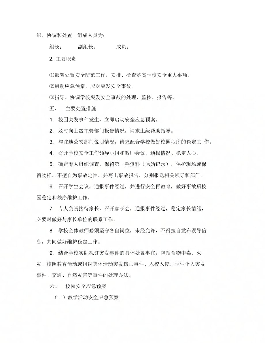 《危害校园安全事件应急预案》_第2页