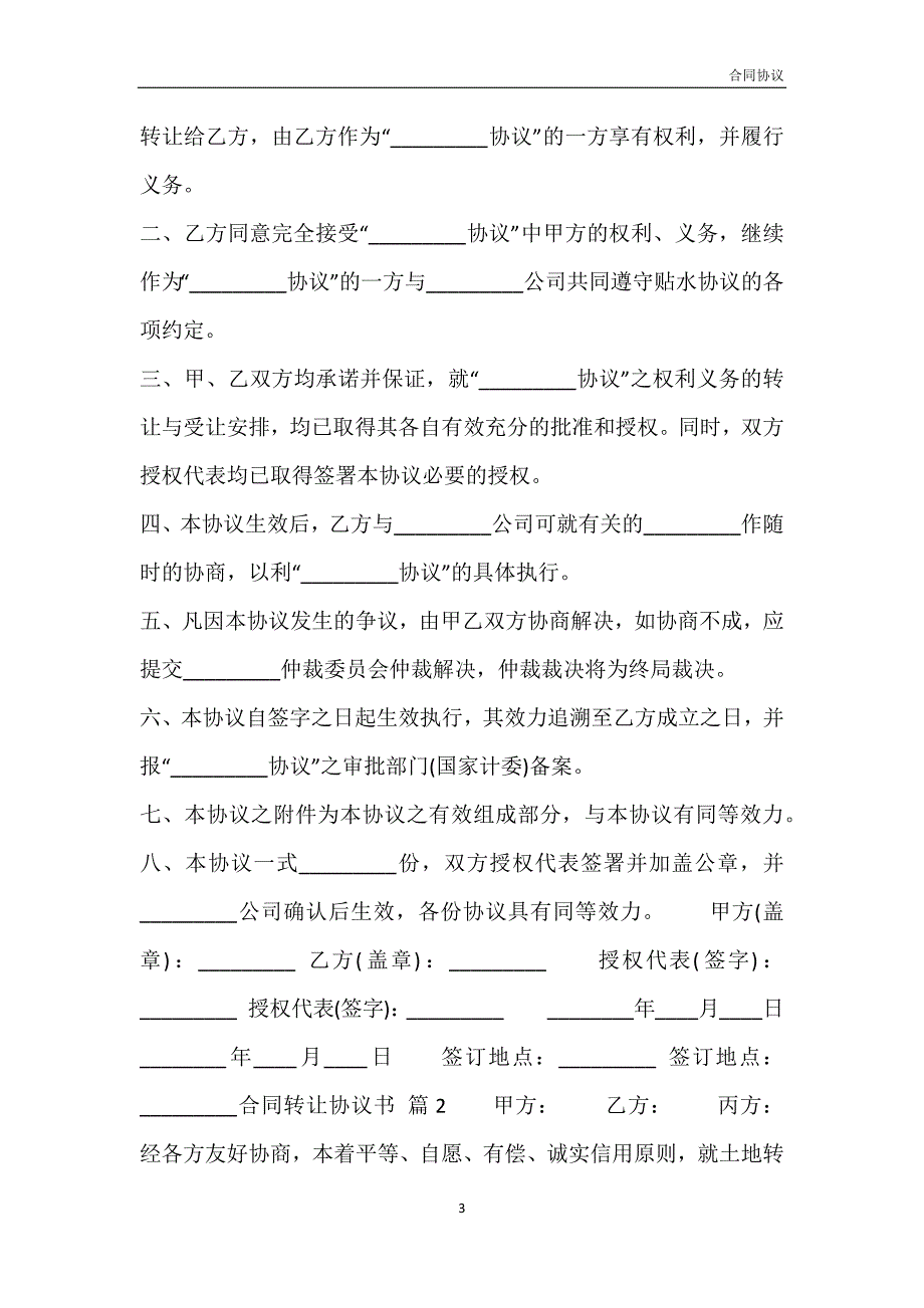 合同转让协议通用模板模板_第3页