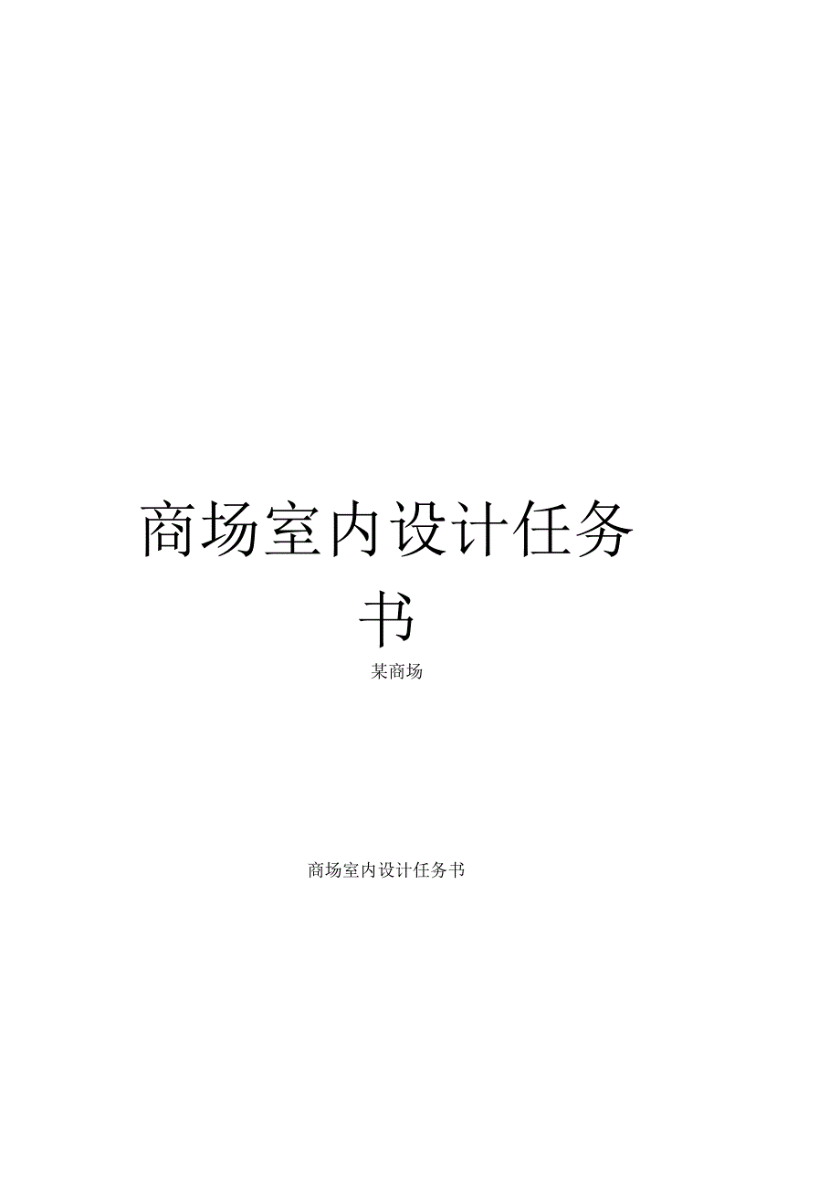 《商场室内设计任务书》_第1页