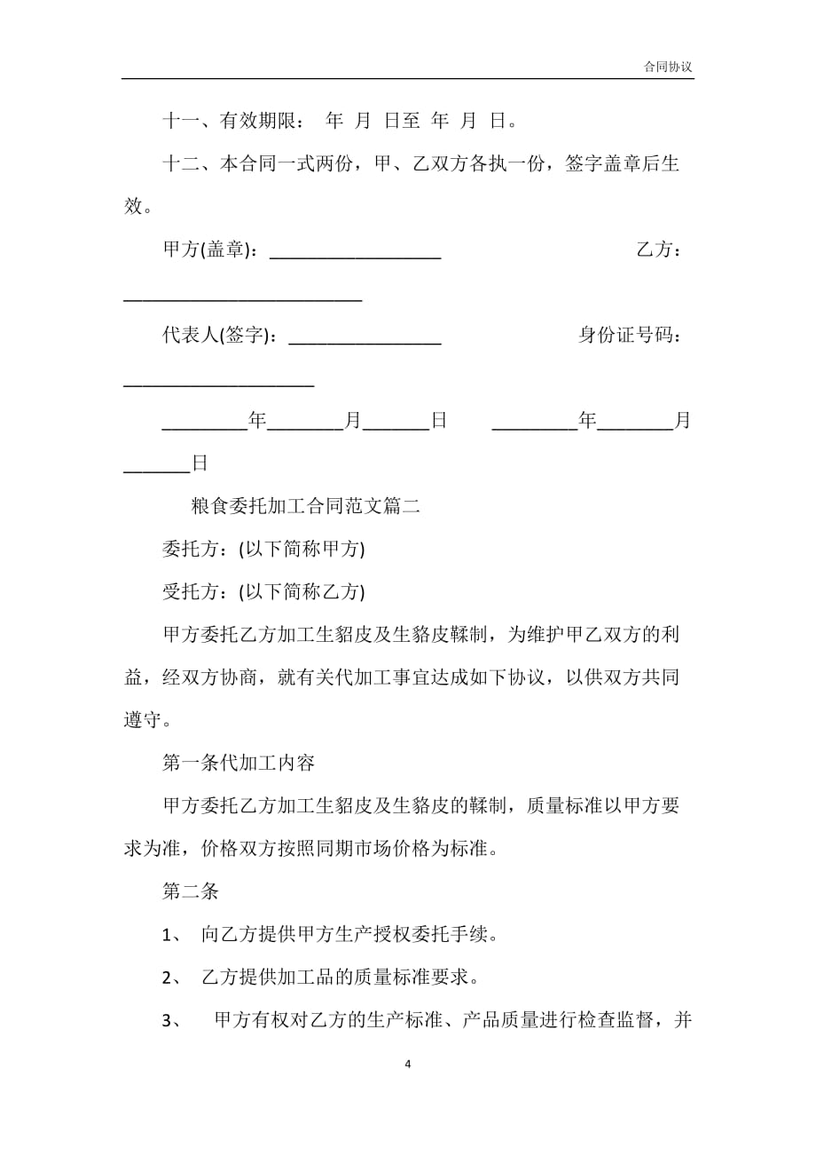 粮食委托加工合同格式模板_第4页