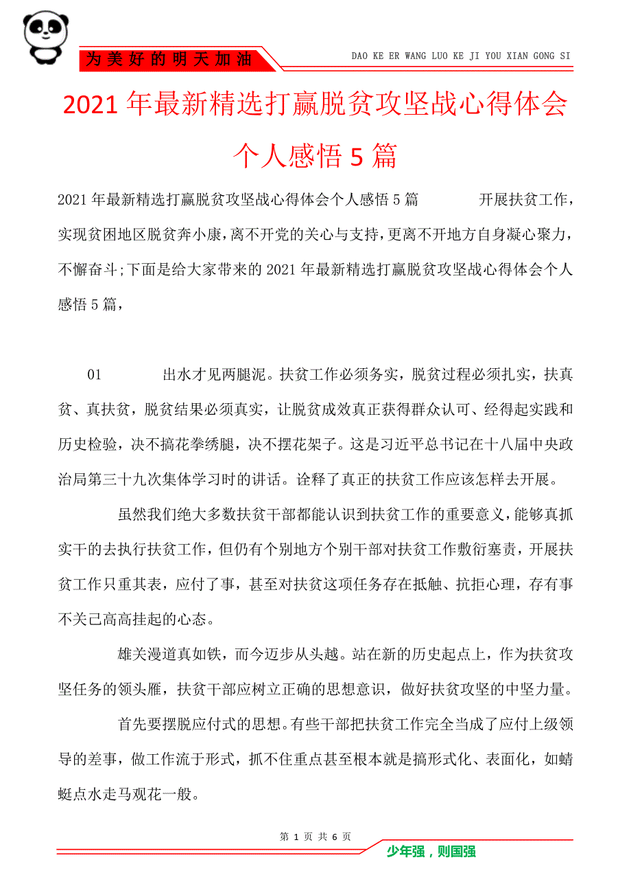 2021年最新精选打赢脱贫攻坚战心得体会个人感悟5篇_第1页