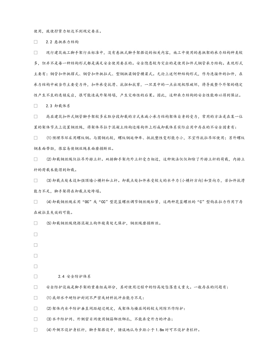 【202X最新】《安全管理论文》之高层建筑悬挑扣件钢管脚手架安全性分析（通用）_第2页