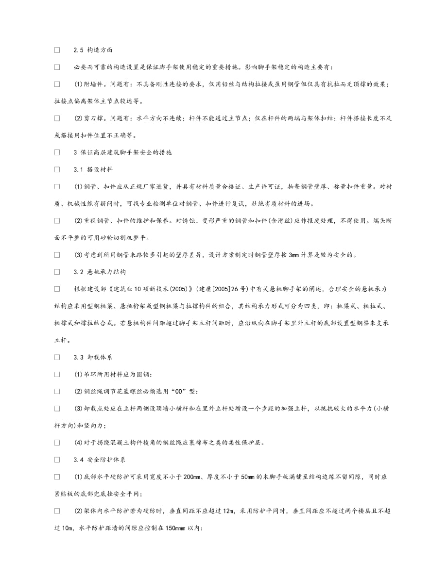 【202X最新】《安全管理论文》之高层建筑悬挑扣件钢管脚手架安全性分析（通用）_第3页