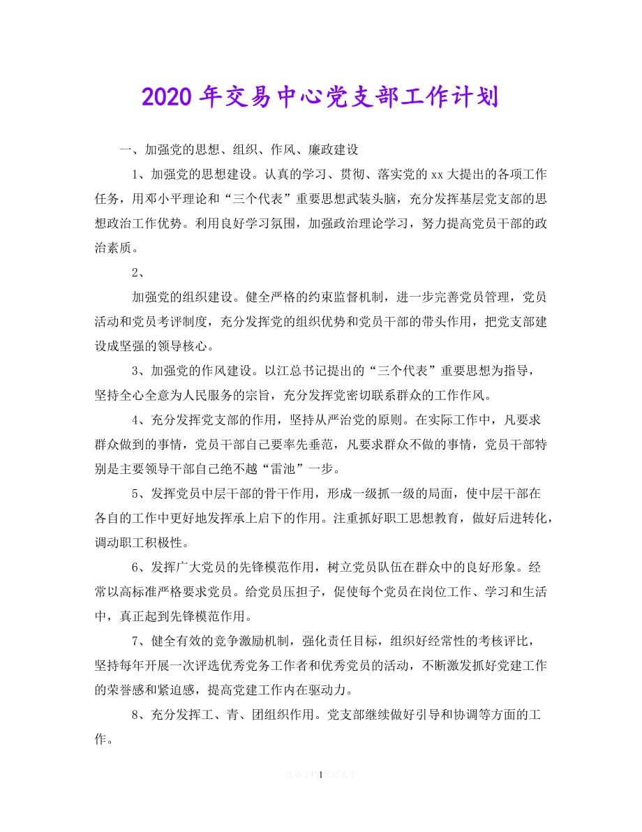 202X最新(精选）2020年交易中心党支部工作计划（通用）_第1页