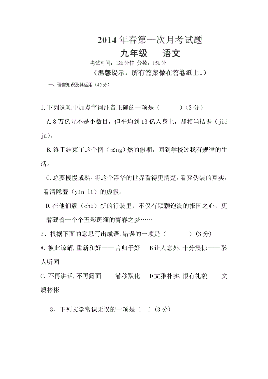 重庆市合川区七间中学2014届九年级下学期第一次月考语文试题（无答案）_第1页