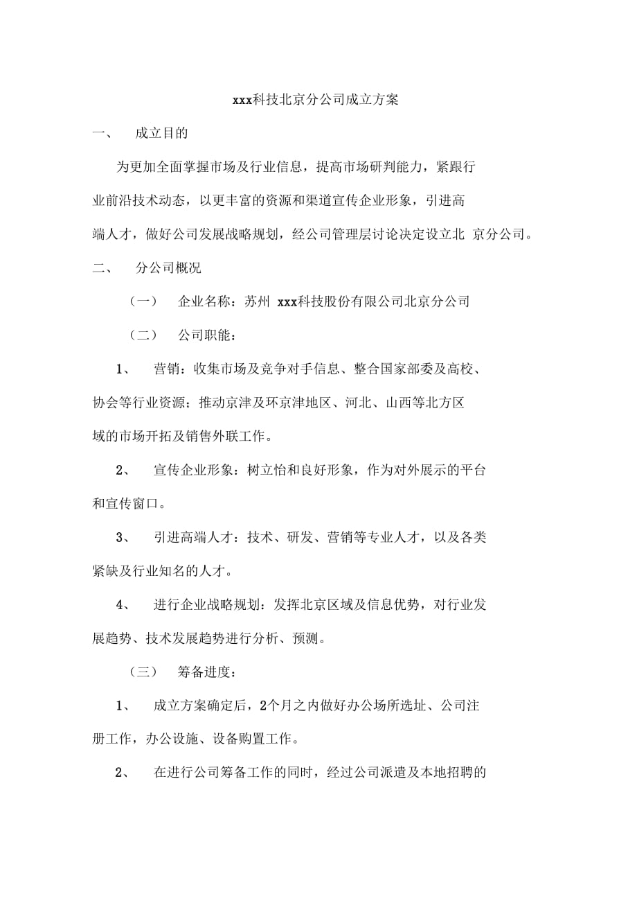 《北京分公司成立方案》_第2页