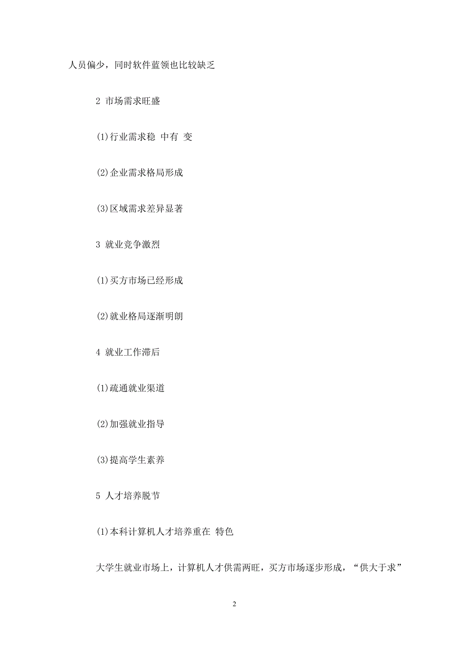 大学计算机专业职业规划5篇范文大全_第2页