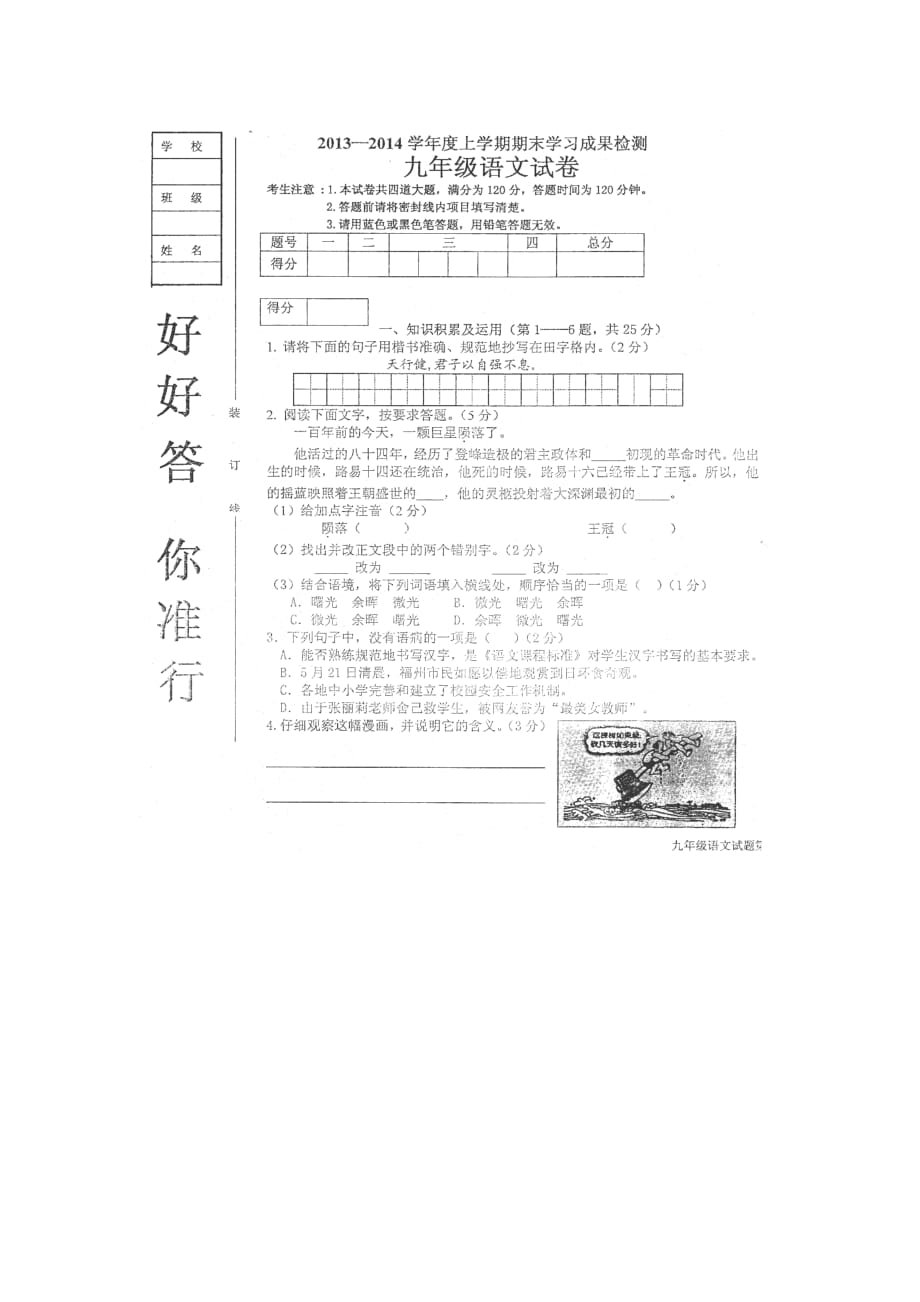 黑龙江省克东县2014届九年级上学期期末考试语文试题（扫描版）_第1页