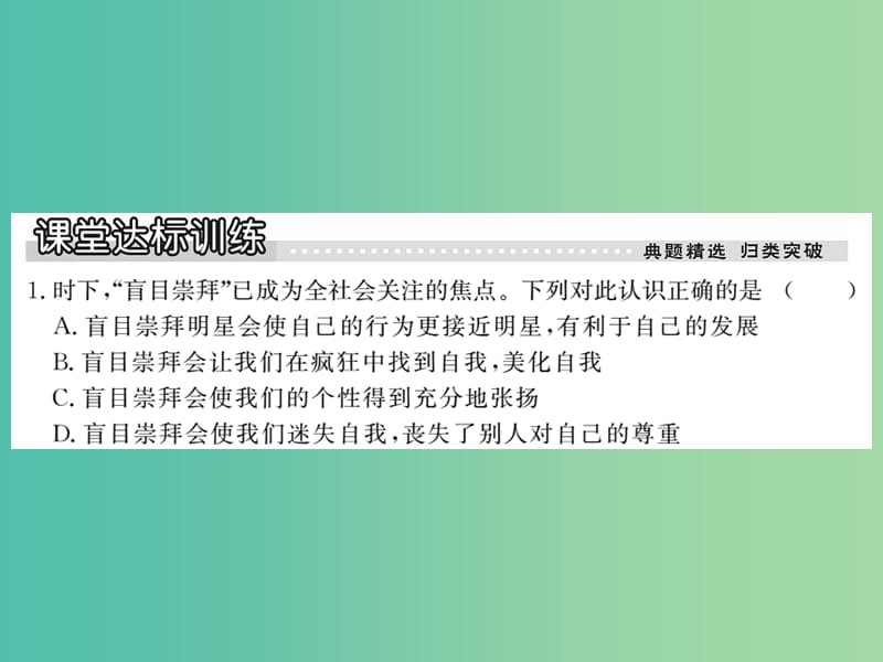 八年级政治下册 第一课《别把尊严丢了》不在崇拜中迷失自我（第3课时） 人民版_第3页