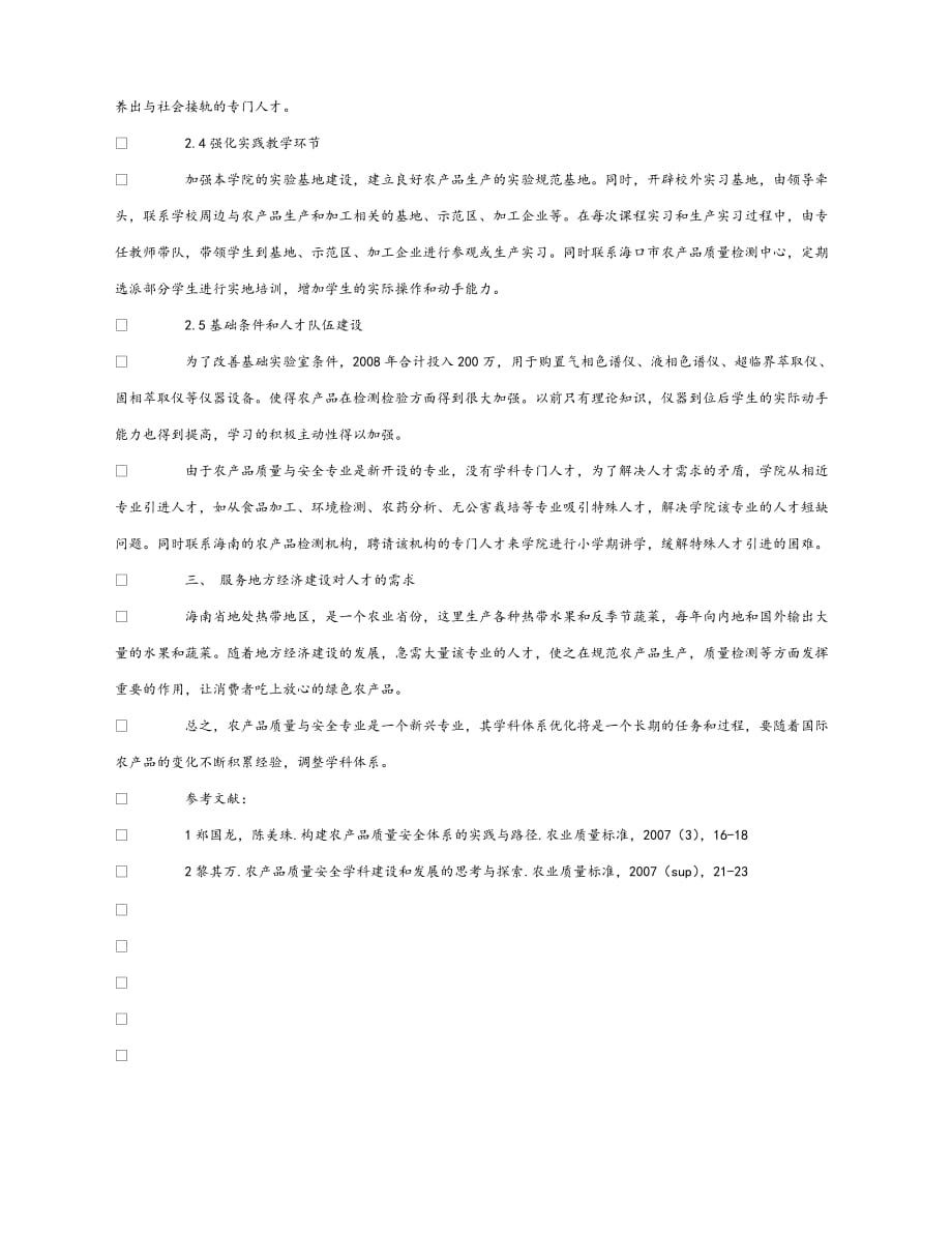 【202X最新】《安全管理论文》之农产品质量与安全专业学科体系优化（通用）_第3页