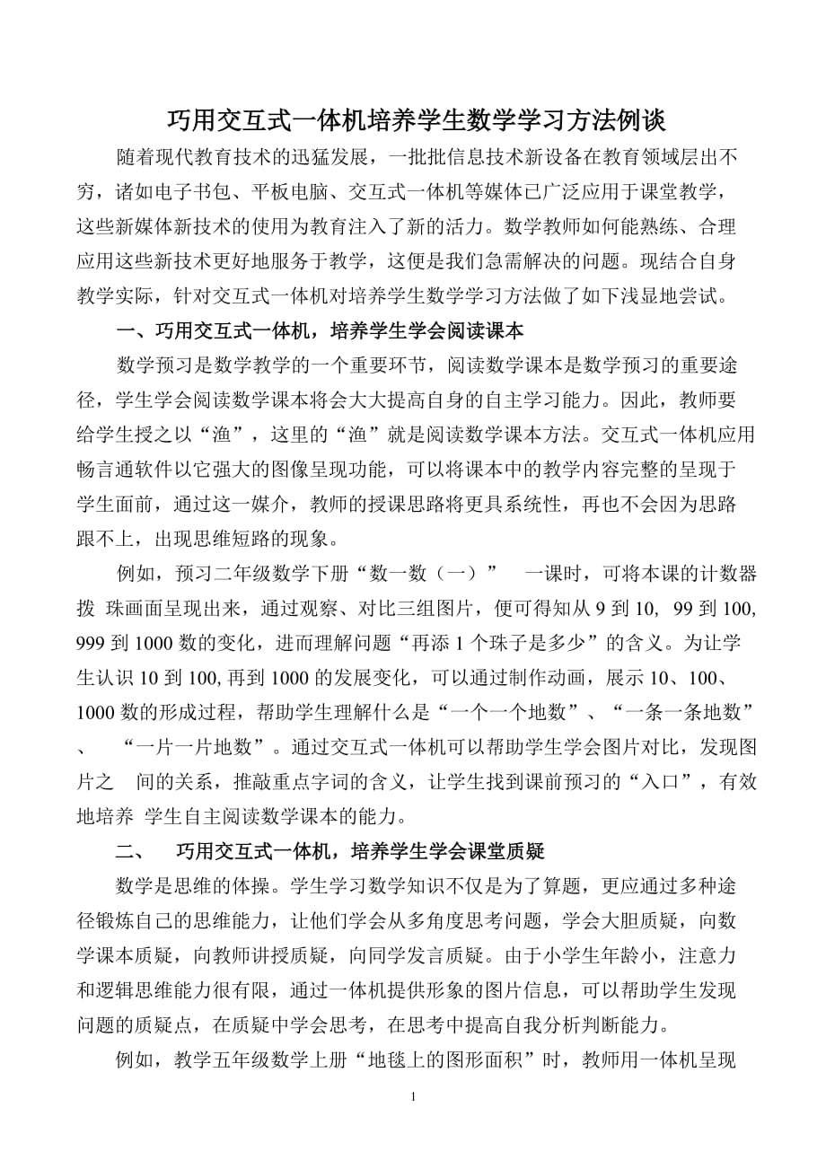 巧用交互式一体机培养学生数学学习方法例谈范文精选_第1页