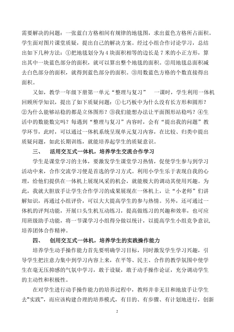 巧用交互式一体机培养学生数学学习方法例谈范文精选_第2页