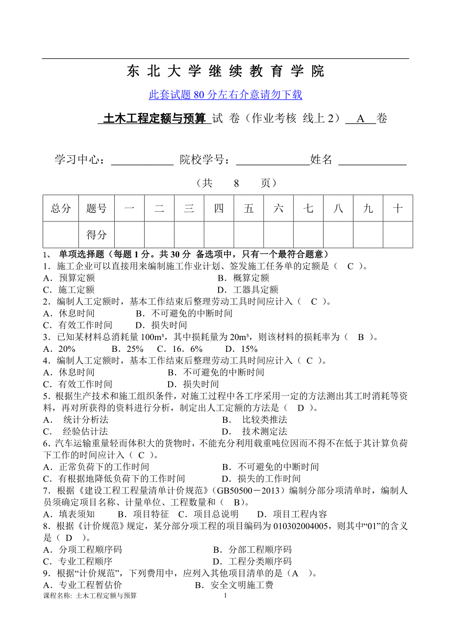 【奥鹏电大】21年1月考试《土木工程定额与预算》考核作业A_第1页