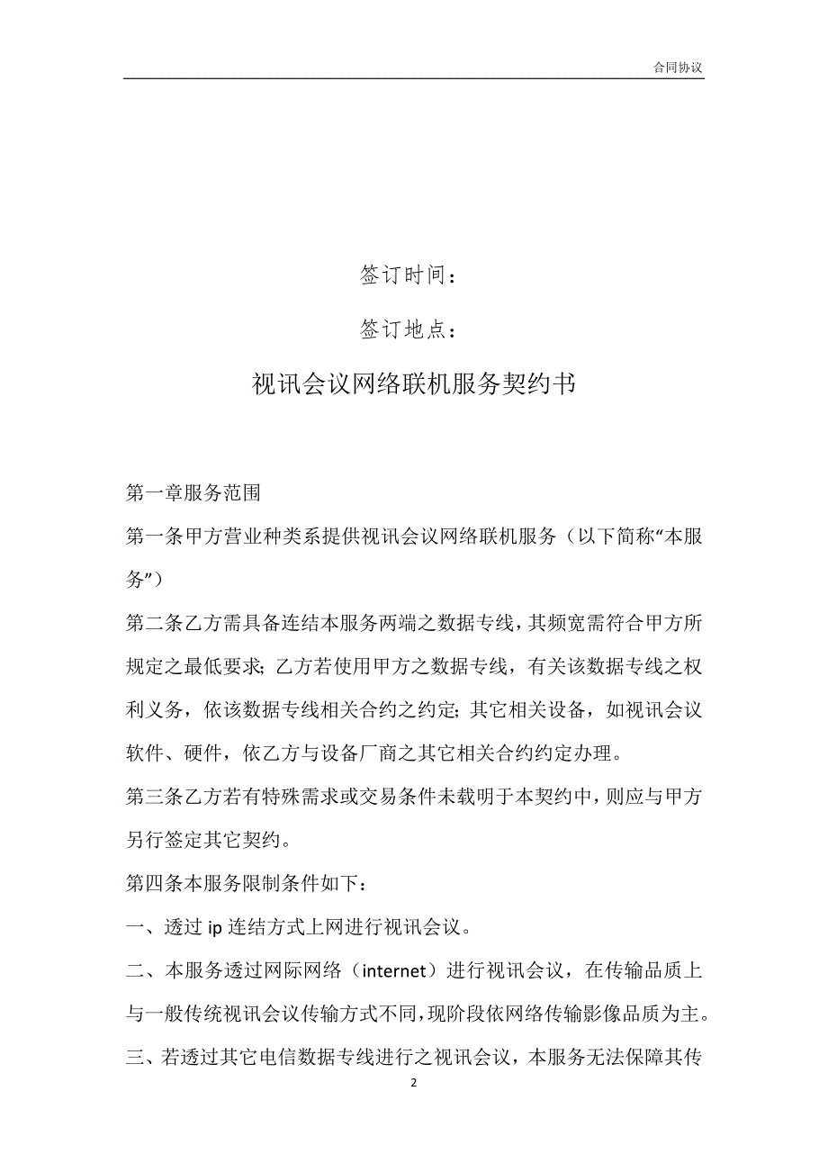 视讯会议网络联机服务契约书模板_第2页