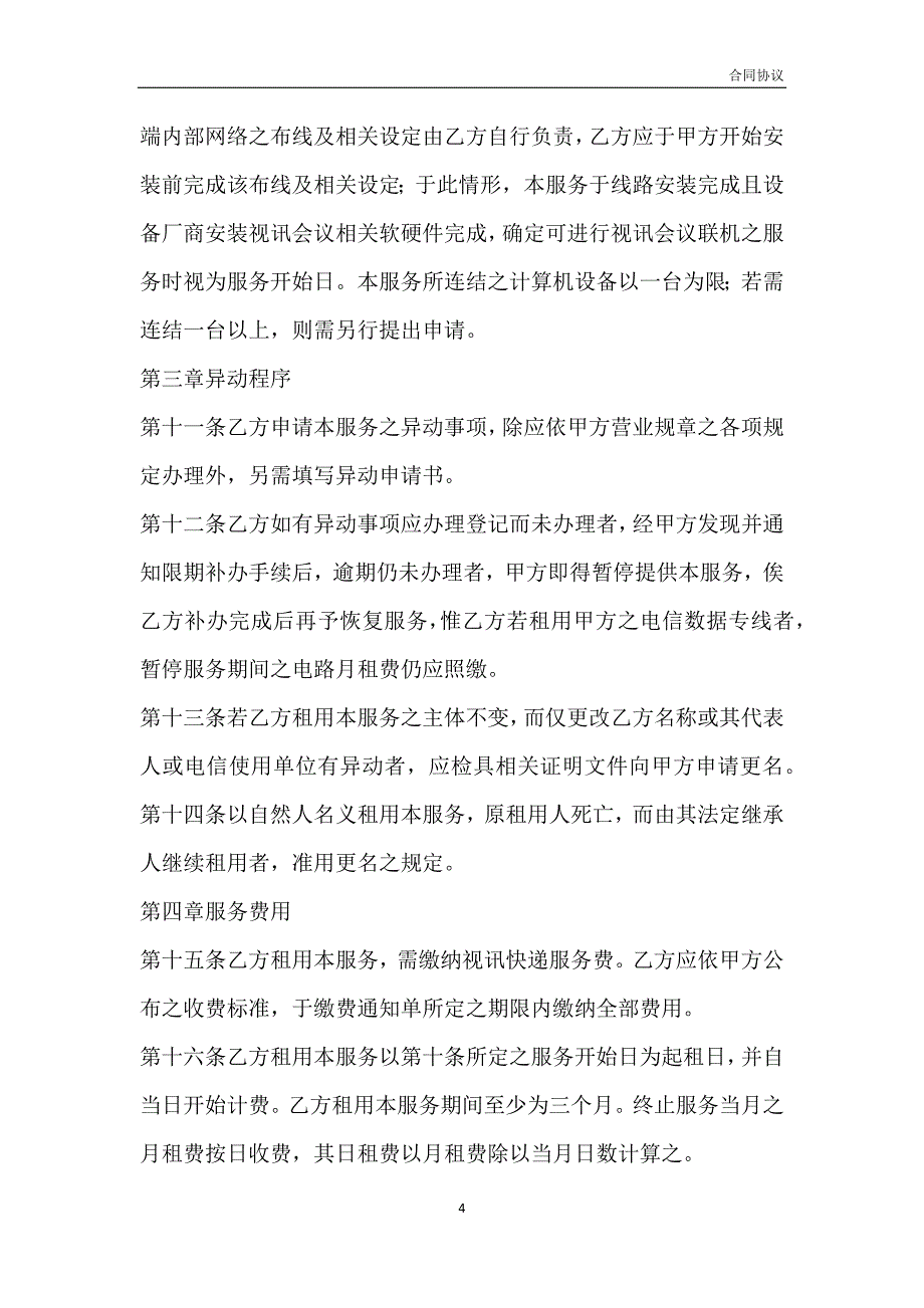 视讯会议网络联机服务契约书模板_第4页