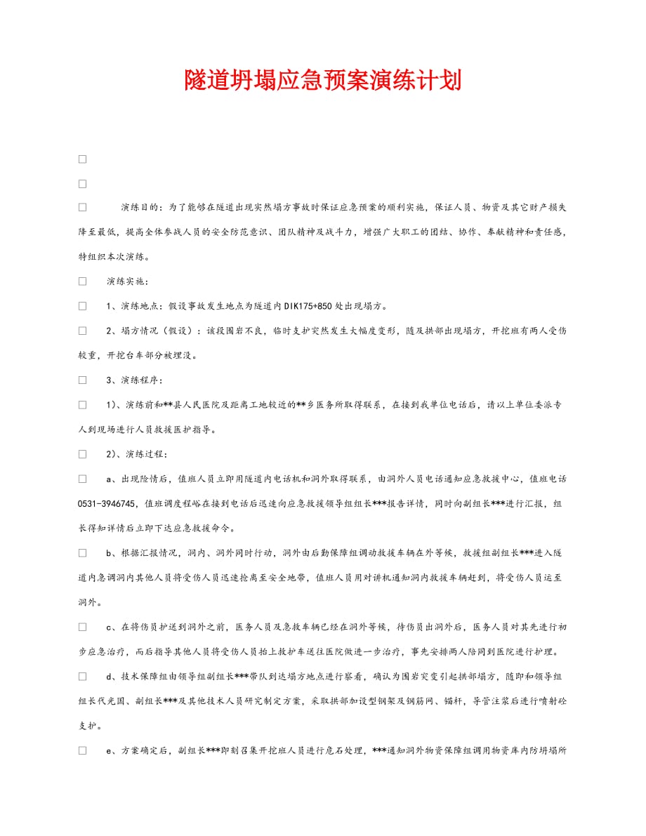 【202X最新】《安全管理应急预案》之隧道坍塌应急预案演练计划（通用）_第1页