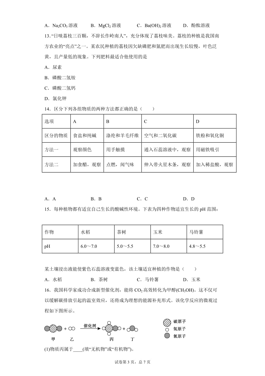 2020年广东省茂名市高州市七校九年级5月联考化学试题-9c9d2669f7b445b6b510260766bbd315_第3页