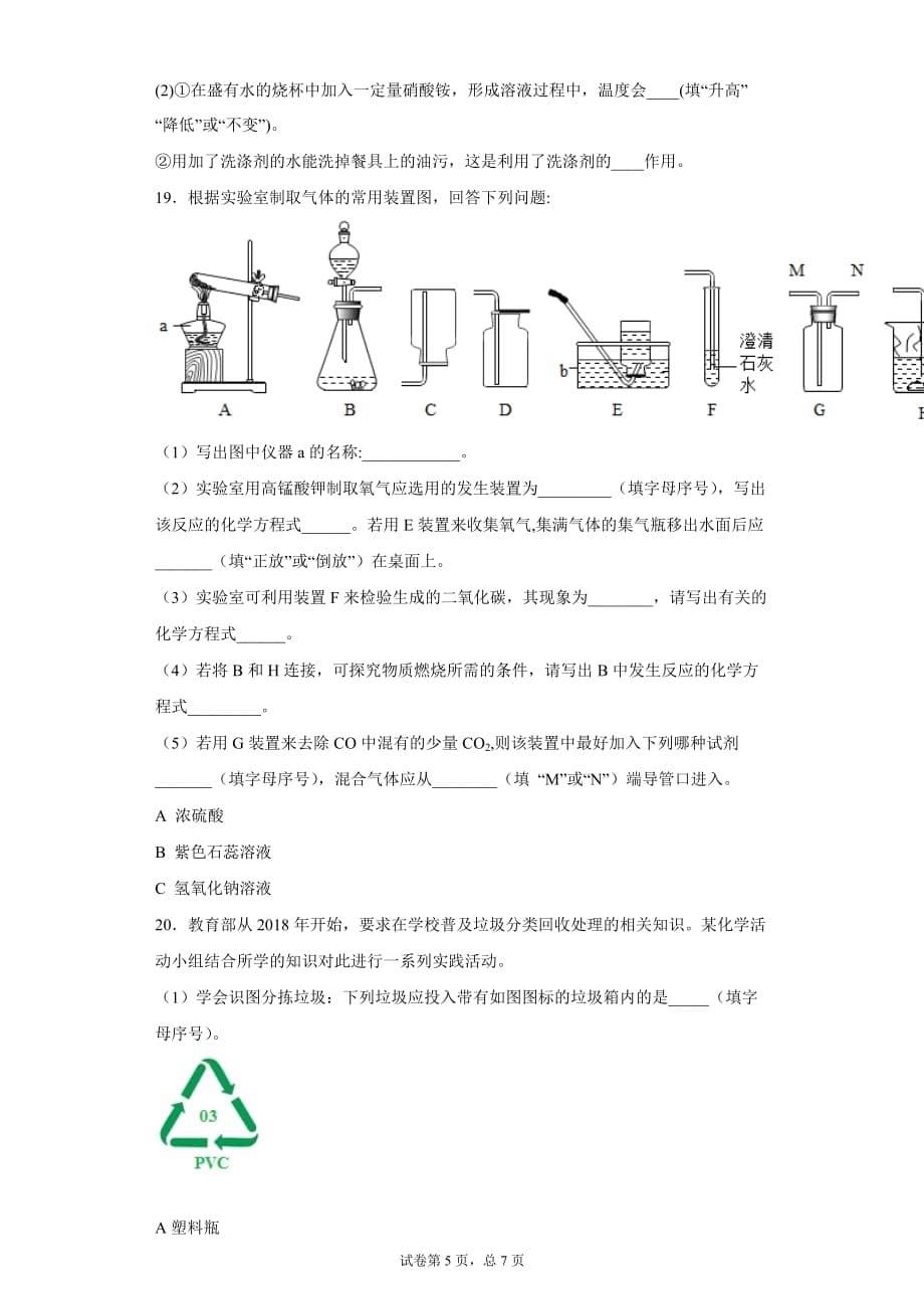 2020年广东省茂名市高州市七校九年级5月联考化学试题-9c9d2669f7b445b6b510260766bbd315_第5页