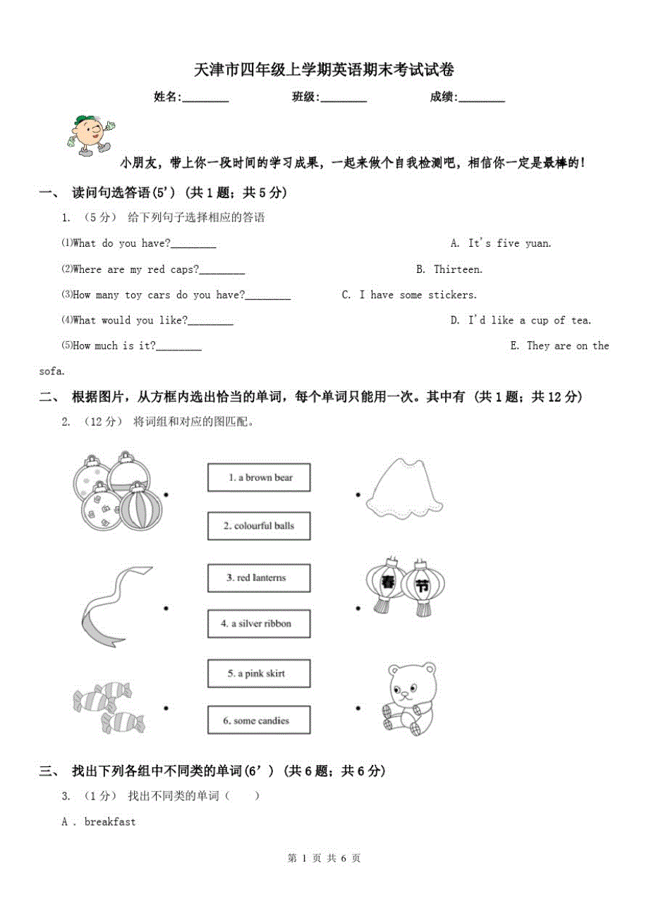 天津市四年级上学期英语期末考试试卷-_第1页