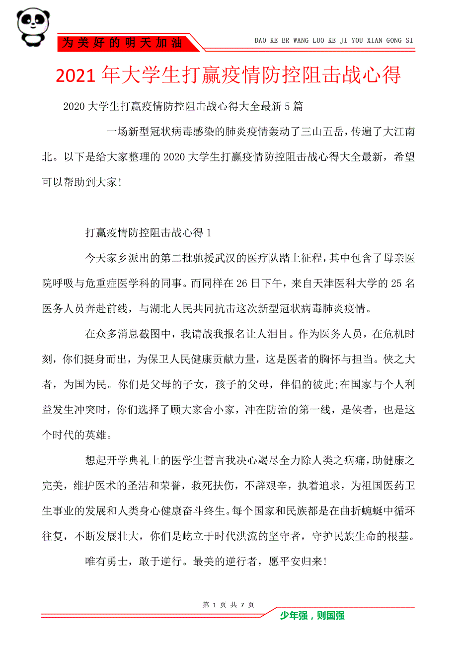 2021年大学生打赢疫情防控阻击战心得_第1页