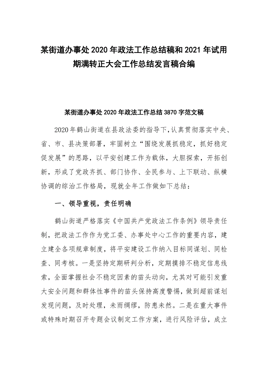 某街道办事处2020年政法工作总结稿和2021年试用期满转正大会工作总结发言稿合编_第1页