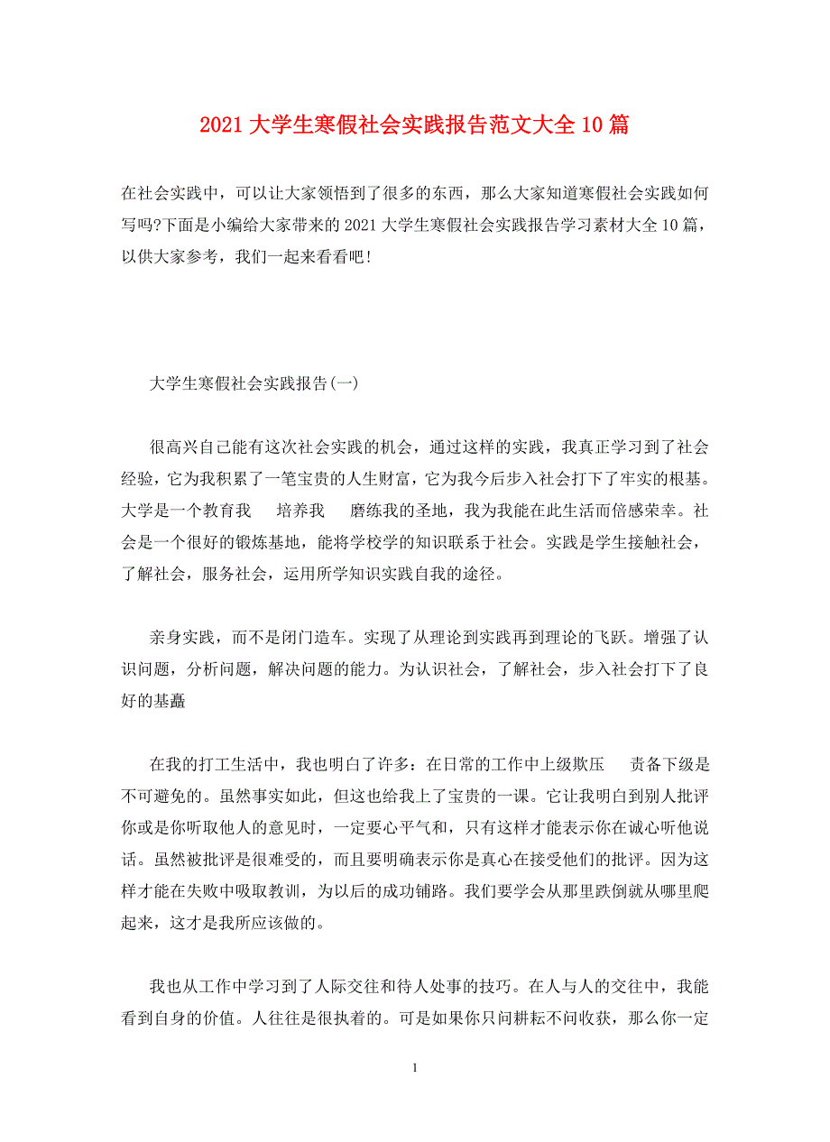 2021大学生寒假社会实践报告范文大全10篇_第1页