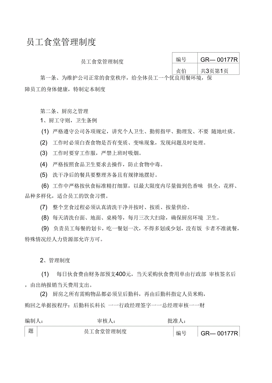 《员工食堂管理规定、宿舍管理制度》_第1页