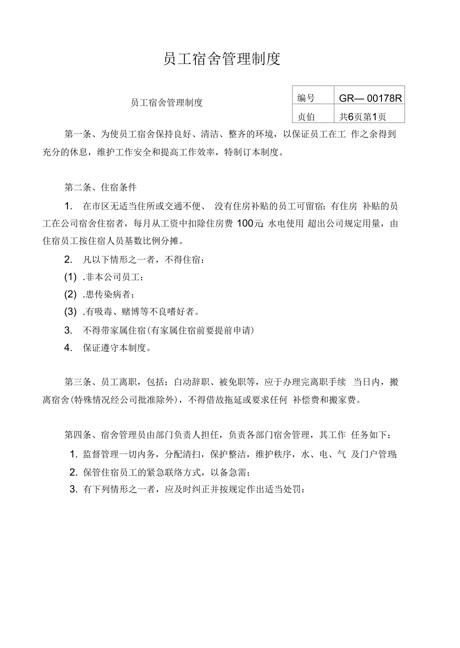 《员工食堂管理规定、宿舍管理制度》_第4页