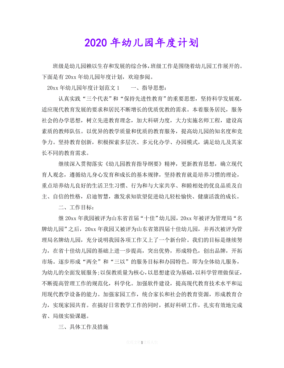 202X最新(精选）2020年幼儿园年度计划（通用）_第1页