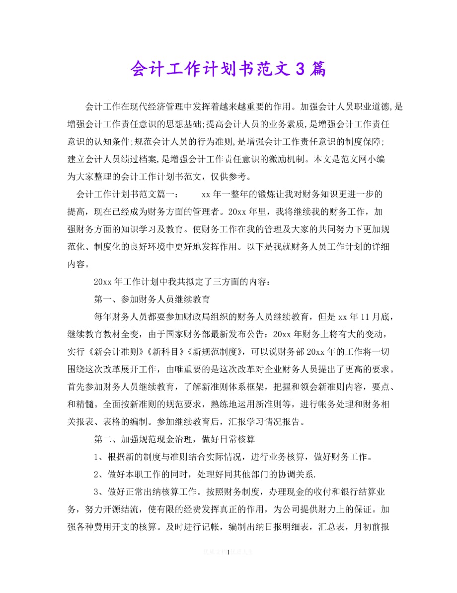 202X最新(精选）会计工作计划书范文3篇（通用）_第1页